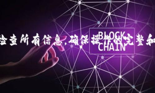 要将IM钱包中的币转移到TP钱包，首先需要了解这两个钱包的特点和支持的币种。以下是关于这一过程的详细介绍：

什么是IM钱包和TP钱包？
IM钱包和TP钱包都是数字货币钱包，用户可以在这些钱包中存储、发送和接收加密货币。IM钱包可能支持多种币种，并且通常具有用户友好的界面，而TP钱包则可能专注于特定的币种或功能。了解这两个钱包的特点将帮助你更好地进行币的转移。

IM钱包中的币能转到TP钱包吗？
能否将IM钱包中的币转到TP钱包，主要取决于这两个钱包所支持的加密货币。如果IM钱包和TP钱包都支持同一种加密货币（如USDT、ETH等），那么转移是可以实现的。例如，如果你在IM钱包中持有ETH，而TP钱包也支持ETH，那么你可以进行转移。

转移币的步骤
如果确定了两个钱包都是支持你所持有的币种，接下来的步骤如下：
ol
listrong获取TP钱包地址/strong: 登录TP钱包，找到你想接收币种的相关地址。这通常在“接受币”或“接收”选项下可以找到。/li

listrong登录IM钱包/strong: 在IM钱包中，选择你想要转出的币种，并选择转出或发送的选项。/li

listrong输入TP钱包地址/strong: 将你在TP钱包中获得的地址粘贴到IM钱包的目标地址输入框中，确保地址的正确性，避免因为地址错误导致的损失。/li

listrong确认转账金额/strong: 输入你希望转移的金额，核实所有信息无误后，确认转账。/li

listrong等待确认/strong: 转账后，通常会有一个网络确认时间。在这段时间内，可以在区块链浏览器上查看转账状态。/li
/ol

注意事项
在转移币的过程中，有几个注意事项需要谨记：
ul
li确保目标地址的准确性。如果你输入了错误的地址，可能导致资金永久丢失。/li
li确认转移币种的兼容性。某些钱包可能不支持特定币种的转移，务必提前检查。/li
li注意转账手续费。不同的币种、钱包和网络状态可能会影响手续费的高低。/li
li保持充足的网络连接。转账时网络不稳定可能导致错误。/li
/ul

总结
总的来说，IM钱包中的币是可以转移到TP钱包的，只要这两者支持相同的币种。在进行转移之前，务必仔细检查所有信息，确保操作的完整和准确。你是不是也这么认为？现在就试试看，把你的币安全地转移到TP钱包中吧！

如果你还有任何关于数字货币钱包的问题，随时欢迎咨询，没有什么比安全和便捷的使用体验更重要了！