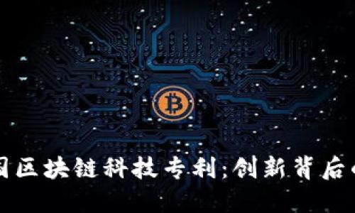 探索中国区块链科技专利：创新背后的驱动力