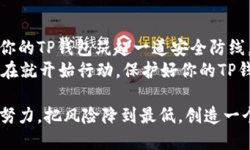    如何保护你的TP钱包，避免资金被盗  / 

 guanjianci  TP钱包, 资金安全, 加密货币, 钱包保护  /guanjianci 

 引言 
 在数字货币迅速发展的今天，TP钱包作为一种热门的加密货币钱包，越来越受到用户的青睐。然而，随着投资者和用户的增加，黑客和诈骗行为也屡屡发生。你可能听说过或见过一些用户的TP钱包被盗的案例。是不是让你对自己的资金安全产生了一丝担忧？

 TP钱包概述 
 TP钱包是一款支持多种加密货币的数字钱包，具有便捷的管理功能。用户可以使用它进行交易、存储和投资各种数字资产。尽管TP钱包提供了较高的安全性，但由于各种因素，仍然存在被盗的风险。因此，了解并掌握如何保护你的TP钱包显得尤为重要。

 盗取资金的常见手段 
 了解黑客如何偷取用户资金，是保护自己钱包的第一步。以下是一些常见的攻击方式：
ul
  listrong钓鱼攻击：/strong许多用户在使用钱包时，收到仿冒的链接或邮件，诱骗他们输入敏感信息。/li
  listrong恶意软件：/strong一些黑客通过病毒或木马程序，悄悄入侵用户的设备，从而获取钱包密钥。/li
  listrong社交工程：/strong黑客利用社交媒体和其他平台，获取用户的信任，然后诱导他们透露私人信息。/li
/ul
 这些攻击方式不仅危险，更让人痛心。你是不是也曾怀疑过自己是否容易成为目标？

 防止资金被盗的措施 
 保护TP钱包的安全，可以从多个方面入手。以下是一些有效的防护措施：

h4 1. 使用强密码 /h4
 强密码是保障钱包安全的第一道防线。创建密码时，选择字母、数字和特殊字符的组合，避免使用个人信息。同时，定期更更改密码能有效减少风险。

h4 2. 启用两步验证 /h4
 两步验证为你的TP钱包增加了一层安全性。每当你尝试登录或进行重要操作时，系统会要求你输入一个动态验证码，这样即便密码被盗，黑客也无法轻易访问你的账户。

h4 3. 保持设备安全 /h4
 定期更新设备和应用程序的安全防护措施，使用防病毒软件扫描潜在的恶意程序。避免在公共网络环境中进行重要交易，这样可以有效降低被攻击的风险。

h4 4. 验证链接的真伪 /h4
 当收到链接或邮件时，不要立即点击。建议手动输入官方网站地址，以确认其真实性。你是否也认同，仔细验证信息是成功的保证？

h4 5. 管理好私钥 /h4
 私钥是访问你的TP钱包的唯一方式，严禁与任何人分享。建议将私钥保存在离线的环境中，远离网络的威胁。

 发生资金被盗后的应对措施 
 如果不幸遇到资金被盗的情况，应该立刻采取措施来减少损失：

h4 1. 立即更改密码 /h4
 尽快更改TP钱包的密码以及与之相关的所有账户密码。确保没有其他账户因你之前的密码而受到威胁。

h4 2. 联系TP钱包客服 /h4
 可以在官网查找客服渠道，及时报告资金被盗的情况。尽管大多数情况下资产很难追回，但记录信息可以帮助钱包开发者改进安全措施。

h4 3. 加密证据保存 /h4
 尽量保留与盗窃有关的证据，如交易记录和涉及的地址等。这些信息不仅对后期维权有帮助，还能为其它用户提供警示。

 总结与反思 
 随着加密货币市场的不断发展，资金被盗的事件也时有发生。但只要你采取适当的预防措施和应对策略，就能为你的TP钱包筑起一道安全防线。保护你的钱包安全，不仅是对个人资产的负责，更是对整个数字货币生态系统的健康发展负责。
 你是否也曾因网络安全问题而感到焦虑？我们生活在一个不断数字化的时代，加强自己的安全意识尤为关键。现在就开始行动，保护好你的TP钱包吧！

 在这个充满挑战的数字时代，保护资金的安全不仅需要技术上的防范，更需要每位用户的主动防范。让我们共同努力，把风险降到最低，创造一个更加安全的加密货币环境。