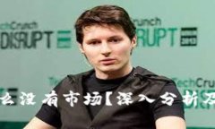 TP钱包怎么没有市场？深入