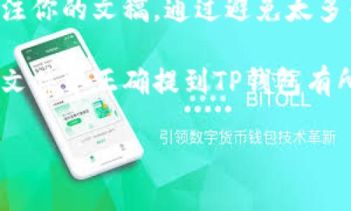 为了更好地理解如何在文件中提到TP钱包（TokenPocket Wallet），我们首先需要明确TP钱包的功能和它在区块链生态系统中的重要性。在接下来的内容中，我们将探讨这方面的细节，以及如何恰当地在文件中提及TP钱包。

### TP钱包概述

什么是TP钱包？
TP钱包，全名TokenPocket Wallet，是一款多链钱包，支持多种区块链资产的存储与管理。它不仅为用户提供了安全、便捷的资产管理功能，还拥有丰富的DApp生态系统，用户可以通过TP钱包直接访问各种去中心化应用。你是不是也想体验一下这种便利？

TP钱包的功能
TP钱包提供多种功能，如资产管理、DApp浏览、NFT收藏等。用户可以轻松查看自己的数字资产、进行交易和转换，甚至参与区块链项目的投资。

在文件中提到TP钱包的方式
当你需要在文件中提到TP钱包时，可以采用以下几种方式，以确保信息的清晰和准确：

1. **引入TP钱包的背景信息**  
   比如，“TokenPocket Wallet（TP钱包）是一款广泛使用的去中心化钱包，支持多个区块链的资产管理，用户可以通过它进行数字货币的存储和交易。”

2. **描述其主要功能**  
   你可以详细介绍TP钱包的功能，如“TP钱包不仅支持以太坊和比特币，还允许用户直接通过钱包访问DeFi、NFT和其他DApps。”

3. **使用案例或用户体验**  
   比如，“许多用户表示，在进行NFT交易时，TP钱包提供了快捷的交易体验，使得他们能够迅速完成购买。”你觉得这样的用户反馈会吸引更多人使用TP钱包吗？

TP钱包的优点
TP钱包之所以受到用户欢迎，主要是因为它具有以下几个优点：

- **安全性**  
TP钱包采用多重安全机制，确保用户资产的安全。用户的私钥存储在本地，避免了中心化平台的风险。

- **易用性**  
用户界面友好，操作流程简单。即使是刚接触区块链的新手，也能快速上手。

- **多链支持**  
用户可以在一个钱包中管理多种不同的资产，避免了使用多个钱包的麻烦。

如何在文件中有效提到TP钱包？
当你需要在文件中包含TP钱包的信息时，确保信息整合得当，同时使用适当的和段落结构来增强可读性。例如：

```plaintext
# TP钱包：多链资产管理的最佳选择
TokenPocket Wallet（TP钱包）是一款新兴的去中心化钱包，随着区块链行业的不断发展，TP钱包越发显示出其重要性...

## TP钱包的优势
- 安全性高
- 用户体验好
- 多种资产支持
```

案例研究
值得一提的是，一些成功的区块链项目已经选择和TP钱包合作，为用户提供更方便的资产管理和使用体验。比如，某DeFi项目通过TP钱包，用户无需离开钱包就可以进行质押和借贷服务。这样的案例让你是否也对TP钱包的潜力感到兴奋呢？

### 总结

为什么选择TP钱包？
总体而言，TP钱包是一个为用户提供高效、安全管理资产的工具。无论你是区块链新手还是资深玩家，TP钱包都能为你带来便捷的体验。在你的文件中提到TP钱包，不仅可以传递信息，还能激发读者的兴趣，促进他们进一步的探索。你认为这样的安排是否合理呢？

如果你正在撰写关于区块链的相关文件，不妨加入对TP钱包的讨论，这不仅可以丰富内容，也能够吸引更多的读者关注你的文稿。通过避免太多专业术语，你能让更多人理解并接受TP钱包这一工具的核心价值。 

最后，随着区块链技术的不断发展和应用场景的日益丰富，TP钱包将扮演越来越重要的角色。希望这篇文章能对你在文件中正确提到TP钱包有所帮助。 

这段内容为读者提供了有关TP钱包的全面理解，并引导他们思考其在未来发展中的潜力与应用。