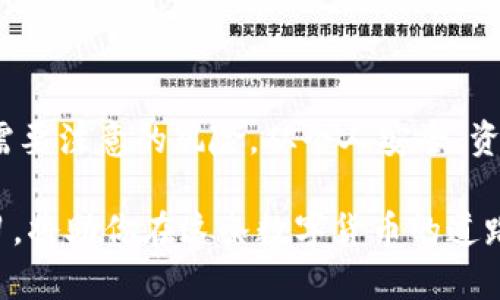   TP钱包如何安全变现：完整指南 / 

 guanjianci TP钱包, 数字货币, 变现, 区块链 /guanjianci 

什么是TP钱包？
TP钱包是一款在数字货币领域受到广泛使用的钱包应用。随着区块链技术的不断发展，TP钱包了解到用户对资产的安全性和便利性的需求，因此提供了一个多功能的数字钱包解决方案。不论是保存数字资产、交易、还是变现，TP钱包都可以提供相应的功能。那么你是否曾想过如何更好地利用TP钱包？特别是在资产变现的环节，可能很多用户尚不太熟悉。

如何使用TP钱包进行变现？
首先，变现数字资产的第一步就是了解你所持有的资产种类。TP钱包支持多种类型的数字货币，包括但不限于以太坊、比特币等。通过TP钱包的界面，你可以方便地查看资产价值以及转账记录。

接下来，变现的方式主要有几种，今天我们将重点解析这些方法，你是不是也对哪种方式更感兴趣呢？

1. 交易平台转账
在数字货币的世界中，交易平台是一种非常普遍的变现方式。很多用户选择将TP钱包中的数字货币转到交易所进行销售。例如，你可以将比特币或以太坊转入像币安（Binance）或火币（Huobi）这样的主流交易平台来获得法币。这种方法的流程相对简单，具体步骤如下：

ol
li注册一个可靠的交易所账户，并完成身份验证。/li
li在TP钱包中选择“转账”功能，输入交易所提供的地址。/li
li确认转账信息，并完成转账。/li
li在交易所中选择卖出合适的数字货币，按照当前市场价格选择合适的交易时机进行交易。/li
/ol

不过，在转账过程中需要注意转账的手续费以及转账时间，有时候网络拥堵会导致转账延迟，你是否曾遇到过类似情况？

2. OTC市场交易
除了通过传统的交易所进行变现，还可以选择OTC（场外交易）市场。OTC交易的一个显著特点是，它通常会提供更多的隐私和个性化的交易体验。不同于公开的交易所，OTC允许用户在双方达成一致后进行直接交易。

参与OTC交易的步骤如下：
ol
li寻找一个可信赖的OTC平台或社区，例如一些社交媒体群组和论坛。/li
li与对方确认交易数量、价格及支付方式。/li
li完成交易后，自己保持交易记录，并确保资金安全。/li
/ol

这种方式虽然灵活性高，但你是否也担心其安全性呢？因此在选择OTC交易时，务必小心交易伙伴，确保其信誉和交易的透明性。

3. 线下现金交易
如果你更喜欢面对面的交易方式，可以尝试线下现金交易。这种方式在某些地区依然颇受欢迎，你可以通过社交媒体或本地论坛找到有兴趣的人。

不过，线下交易同样需要谨慎，以下是一些建议：
ul
li选择公共场所进行交易，确保双方的安全。/li
li在交易之前做好价格谈判，确保都能接受。/li
li尽量避免携带大量现金，确保交易的便捷性和平安性。/li
/ul

有人会问，线下交易的方式有保障吗？虽然线下交易可能相对透明，但必须保持警惕，确保交易的安全。

4. 充值卡或礼品卡
如今，有些用户还会考虑借助电子充值卡或礼品卡的形式来变现。这意味着你可以将数字货币兑换为特定品牌或平台的充值卡，然后再找到有需要的人进行销售。这种方式不仅可以降低变现的手续费，还可以利用给到其他人的便利性。

变现后的资金管理
成功变现后，你手中可能会拥有一笔不小的资金，这时如何合理管理这笔资金尤为重要。首先，可以考虑分散投资，不将所有的资金都集中在某一投资上。其次，要关注市场变化，合理配置资金，以获得较好的回报。

你是否也曾想过投资的多样性，包括股市、房地产等其他资产类别？另外，避免因冲动消费而造成资金短缺也是关键，你应该保持理性消费。

总结与展望
TP钱包的变现方式多种多样，不同用户可以根据自身的需求和市场情况自由选择。虽然交易所、OTC或线下交易都是可行的方案，但每种方式都有其优缺点，以及需要注意的风险。从个人安全、资金管理到市场监测，都是我们需要牢记的关键。

未来，数字货币的世界将会继续发展，更多的变现方式可能会层出不穷。你是否期待着看到那些创新的，为普通用户提供更好便利的变现方式？保持关注，不断学习，将助你在这条数字货币的道路上走得更远、更稳。