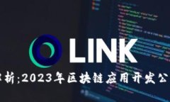 全面解析：2023年区块链应