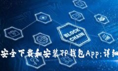 如何安全下载和安装TP钱包