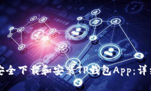 如何安全下载和安装TP钱包App：详细指南
