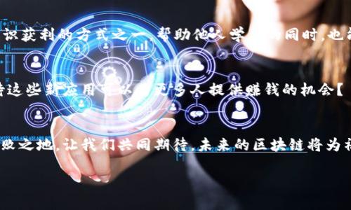 探究区块链：如何通过区块链技术实现盈利？

区块链, 赚钱, 投资, 加密货币/guanjianci

引言
在当今的数字经济时代，区块链技术正如同一股浪潮，席卷了各行各业。你是否曾想过，这项技术不仅仅是金融行业的专属？它正在彻底改变我们的工作与生活方式。更让人振奋的是，区块链不仅仅是一个技术概念，它还为人们打开了一扇通往财富的大门。更重要的是，许多人已经通过区块链实现了盈利。那么，你是否准备好迎接这个机遇了呢？

什么是区块链？
在深入探讨如何通过区块链挣钱之前，我们需要理解什么是区块链。区块链是一种去中心化的分布式账本技术，可以安全地记录交易数据。在这个账本上，任何人都可以查看到交易的真实性与完整性，而不必依赖第三方机构。这样的透明度和安全性使得区块链在众多应用中脱颖而出。

通过区块链盈利的方式
区块链为我们提供了多种盈利的方式。以下是一些最常见且有效的方式：

h41. 投资加密货币/h4
投资加密货币可能是最直接的盈利方式。比特币、以太坊等数字货币近年来的升值幅度惊人。你是否注意到，在2017年，比特币的价格曾一度飙升至接近2万美元？这种极高的回报吸引了大量投资者。然而，需要注意的是，投资加密货币同时也面临风险。市场波动性大，投资需谨慎。

h42. 挖矿/h4
挖矿是另一个通过区块链挣钱的方式。通过提供计算能力来维护网络的安全，矿工们可以获得区块链网络发放的奖励。但并不是所有人都能轻易进入这一领域。高昂的设备成本和电力消耗，使得挖矿需要一定的投入与风险。你愿意为这一切付出吗？

h43. 区块链项目的投资/h4
除了投资数字货币，投资具体的区块链项目也是一种不错的选择。许多初创公司正在开发基于区块链的应用，比如去中心化金融（DeFi）、非同质化代币（NFT）等。通过投资这些项目，早期投资者可能获得丰厚的回报。不过，项目的选择至关重要，如何评估项目的价值和潜力让很多人头疼不已。

h44. 提供区块链服务/h4
随着区块链技术的普及，越来越多的企业需要专业的区块链服务。如果你在这个领域拥有技能，可以探索提供咨询服务、开发智能合约、设计区块链解决方案等机会。这不仅能给你赚取收入，也有助于提升你的个人品牌，你是否希望成为行业专家呢？

h45. 教育与培训/h4
随着区块链的广泛传播，对相关知识的需求越来越大。你是否曾考虑过成为一名区块链讲师？开设在线课程、制作相关的学习资料，都是通过区块链知识获利的方式之一。帮助他人学习的同时，也能为自己创造收益，何乐而不为呢？

区块链的未来发展趋势
展望未来，区块链的发展仍有很大的潜力。随着技术的不断演进，我们将看到更多创造性的应用出现，比如数字身份管理、供应链透明化等。你是否期待这些新应用可以为更多人提供赚钱的机会？

结论
区块链技术无疑为我们带来了很多赚钱的机会。但无论选择哪一种方式，投资的风险都不容忽视。理性投资，保持学习，才能在这场技术革命中立于不败之地。让我们共同期待，未来的区块链将为社会带来更多惊喜与机遇！

希望以上内容能够帮助到你，激励你去探索区块链世界的无限可能性。你准备好开始你的区块链之旅了吗？