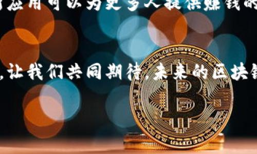 探究区块链：如何通过区块链技术实现盈利？

区块链, 赚钱, 投资, 加密货币/guanjianci

引言
在当今的数字经济时代，区块链技术正如同一股浪潮，席卷了各行各业。你是否曾想过，这项技术不仅仅是金融行业的专属？它正在彻底改变我们的工作与生活方式。更让人振奋的是，区块链不仅仅是一个技术概念，它还为人们打开了一扇通往财富的大门。更重要的是，许多人已经通过区块链实现了盈利。那么，你是否准备好迎接这个机遇了呢？

什么是区块链？
在深入探讨如何通过区块链挣钱之前，我们需要理解什么是区块链。区块链是一种去中心化的分布式账本技术，可以安全地记录交易数据。在这个账本上，任何人都可以查看到交易的真实性与完整性，而不必依赖第三方机构。这样的透明度和安全性使得区块链在众多应用中脱颖而出。

通过区块链盈利的方式
区块链为我们提供了多种盈利的方式。以下是一些最常见且有效的方式：

h41. 投资加密货币/h4
投资加密货币可能是最直接的盈利方式。比特币、以太坊等数字货币近年来的升值幅度惊人。你是否注意到，在2017年，比特币的价格曾一度飙升至接近2万美元？这种极高的回报吸引了大量投资者。然而，需要注意的是，投资加密货币同时也面临风险。市场波动性大，投资需谨慎。

h42. 挖矿/h4
挖矿是另一个通过区块链挣钱的方式。通过提供计算能力来维护网络的安全，矿工们可以获得区块链网络发放的奖励。但并不是所有人都能轻易进入这一领域。高昂的设备成本和电力消耗，使得挖矿需要一定的投入与风险。你愿意为这一切付出吗？

h43. 区块链项目的投资/h4
除了投资数字货币，投资具体的区块链项目也是一种不错的选择。许多初创公司正在开发基于区块链的应用，比如去中心化金融（DeFi）、非同质化代币（NFT）等。通过投资这些项目，早期投资者可能获得丰厚的回报。不过，项目的选择至关重要，如何评估项目的价值和潜力让很多人头疼不已。

h44. 提供区块链服务/h4
随着区块链技术的普及，越来越多的企业需要专业的区块链服务。如果你在这个领域拥有技能，可以探索提供咨询服务、开发智能合约、设计区块链解决方案等机会。这不仅能给你赚取收入，也有助于提升你的个人品牌，你是否希望成为行业专家呢？

h45. 教育与培训/h4
随着区块链的广泛传播，对相关知识的需求越来越大。你是否曾考虑过成为一名区块链讲师？开设在线课程、制作相关的学习资料，都是通过区块链知识获利的方式之一。帮助他人学习的同时，也能为自己创造收益，何乐而不为呢？

区块链的未来发展趋势
展望未来，区块链的发展仍有很大的潜力。随着技术的不断演进，我们将看到更多创造性的应用出现，比如数字身份管理、供应链透明化等。你是否期待这些新应用可以为更多人提供赚钱的机会？

结论
区块链技术无疑为我们带来了很多赚钱的机会。但无论选择哪一种方式，投资的风险都不容忽视。理性投资，保持学习，才能在这场技术革命中立于不败之地。让我们共同期待，未来的区块链将为社会带来更多惊喜与机遇！

希望以上内容能够帮助到你，激励你去探索区块链世界的无限可能性。你准备好开始你的区块链之旅了吗？