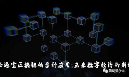 中企通宝区块链的多种应用：未来数字经济的新动力