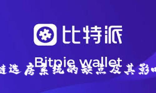 区块链选房系统的缺点及其影响分析