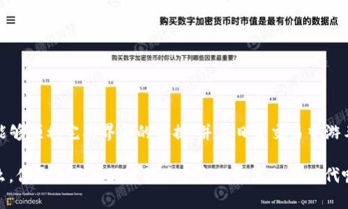    TP钱包博饴交易所如何切换中文界面？  / 

 guanjianci  TP钱包, 博饴交易所, 切换中文, 钱包设置  /guanjianci 

引言
在数字货币日益发展的今天，许多人开始接触加密货币交易。而TP钱包作为一个相对知名的数字货币钱包，为用户提供了一个安全便利的数字资产管理平台。但对于很多刚踏入加密世界的新手来说，语言问题可能成为使用过程中的一大障碍。今天，我们就来探讨一下如何将TP钱包博饴交易所的界面切换为中文，从而让你的交易体验更加顺畅。

为何需要切换到中文界面？
首先，语言是一种沟通工具，尤其是在处理金融事务时，准确理解每一个细节显得尤为重要。你是不是也觉得，看到一堆陌生的英语术语在你的屏幕上闪烁时，心里会有些烦躁？这种情况下，切换到中文界面无疑能够帮助用户更好地理解功能和操作，避免因为语言障碍而造成的错误。

此外，许多用户在使用软件时，往往希望界面能够更贴近自己的语言习惯，提升使用的舒适度。对于中文用户来说，中文界面的重要性不言而喻，这也使得他们在使用时能更为得心应手。

如何在TP钱包博饴交易所切换至中文界面？
下面我们将详细介绍如何在TP钱包博饴交易所将界面更改为中文。请根据以下步骤操作，确保一切顺利进行。

h4步骤一：打开TP钱包/h4
首先，你需要打开TP钱包应用程序。如果你还没有安装，务必去官方渠道下载并安装最新版本的TP钱包，确保你的应用是安全且功能齐全的。

h4步骤二：登录账户/h4
在应用打开后，输入你的账户信息进行登录。如果你忘记了密码，切勿焦急，通常都有找回密码的选项。记得保护好你的账户信息哦，安全第一！

h4步骤三：进入设置界面/h4
成功登录后，通常在主界面的右上角或左上角可以找到“设置”按钮，图标形状可能是小齿轮。点击后，进入设置选项。

h4步骤四：选择语言选项/h4
在设置界面中，寻找“语言”或“Language”选项。这时，你可能会看到一系列的语言选项，其中包括“中文”。

h4步骤五：切换至中文/h4
点击中文选项，系统可能会提示你确认是否更改。在确认之后，你的TP钱包博饴交易所界面就会切换成中文了。这个过程应该是相对简单的，但如果遇到问题，记得检查你的网络连接哦！

切换后的使用体验
完成以上步骤后，你会发现整个界面的信息变得更加易懂了。下单、交易、查看资产等操作也变得更加直观。对于新手来说，理解各个功能的运作原理是非常重要的，中文界面无疑为此提供了极大的便利。

同时，你是否也可能会想，除了语言的切换，还有没有其他功能可以提升你的使用体验呢？实际上，在TP钱包中还有很多贴心的功能设置，比如自定义资产显示、交易提醒等，都可以根据你的需求进行。

常见问题解答
在使用TP钱包的过程中，可能会遇到各种问题。以下是一些常见的疑问及解决方案，希望能帮助到你。

h4问题一：如果没有找到中文选项怎么办？/h4
如果在语言选项中没有找到中文，可能是软件版本未更新或存在兼容性问题。这时，可以尝试卸载再重新安装最新版本的TP钱包应用，或者查看官方帮助文档，寻求进一步支持。

h4问题二：界面切换后仍然显示英文怎么办？/h4
这种情况下，建议你重复以上步骤，确保每一步都按要求操作。有时候，应用可能需要重新启动才能加载新的设置。

h4问题三：TP钱包的安全性如何？/h4
安全性是数字资产管理中最为重要的因素之一。TP钱包采用了多重加密技术来保护用户资产。同时，建议你开启两步验证，以提升账户的安全系数。

总结
总的来说，切换TP钱包博饴交易所的语言为中文不仅能够提升使用体验，还能在交易过程中减少因语言不通而造成的错误。希望通过本文的介绍，你能够顺利完成界面的切换，并在日常交易中游刃有余。

在未来的数字货币世界中，语言将不再是限制我们的障碍，随着技术的发展和国际化的推进，我们有望见到更多用户友好型的产品出现在市场上。那么，你是否准备好迎接这个充满机遇的新时代呢？