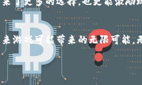 区块链上的游戏有哪些种类？探索新兴的游戏生态

区块链游戏, 游戏种类, NFT游戏, 去中心化游戏/guanjianci

引言
在这个数字化迅速发展的时代，区块链技术正处于一个快速演进的阶段。你是不是也在好奇，区块链能为游戏产业带来哪些变革呢？区块链游戏不仅仅是一个新兴的概念，它们正在重新定义玩家与游戏、游戏与开发者之间的关系。下面，我们将深入探讨区块链上的游戏种类。

什么是区块链游戏？
首先，我们要理解“区块链游戏”这一术语的含义。简而言之，区块链游戏是基于区块链技术构建的游戏。这种游戏类型利用了区块链的去中心化特性，实现了游戏资产的真正所有权、透明性和安全性。你还在为中心化游戏公司的不公而感到愤怒吗？区块链游戏的出现，正是为这个问题提供了一个解决方案。

区块链游戏的主要种类

h41. NFT游戏/h4
非同质化代币（NFT）游戏是当前区块链游戏领域最炙手可热的一种种类。这类游戏允许玩家拥有独特的数字资产，比如角色、装备、皮肤等。最著名的NFT游戏如《CryptoKitties》和《Axie Infinity》，它们都通过NFT艺术品的形式促进了玩家的互动与交易。如果你是一名热爱收集的玩家，这种游戏无疑给你提供了一个创新的空间。

h42. 去中心化金融游戏（DeFi Games）/h4
去中心化金融（DeFi）游戏是将游戏与金融结合的新兴类别。玩家不仅可以在游戏中进行交易、投资和获利，还能通过游戏获得真实的金融回报。例如，《Aavegotchi》便是将DeFi元素融入游戏的成功案例。在这里，玩家需要管理自己的“灵魂宝物”并为其投票。玩的同时，你的资产也是在增值，这你想要尝试吗？

h43. 角色扮演游戏（RPG）/h4
与传统角色扮演游戏（RPG）类似，区块链RPG游戏也是由玩家通过角色提升等级、获取装备、完成任务等方式来进行游戏。然而，区块链的加持使得角色的每一步成长都被细致记录，真正形成了可追溯的历史。让我们想象一下，能否成为一个被历史铭记的传奇英雄呢？

h44. 战略游戏/h4
战略游戏在区块链上同样拥有广阔的发展前景。这类游戏一般要求玩家制定战术、管理资源和指挥部队，最终目标是战胜对手。像《Gods Unchained》这样的区块链战略游戏，将卡牌元素与战略思考相结合，玩家的每一次决策都可能影响最终的胜负。你能否掌控胜利的钥匙呢？

区块链游戏的优势
与传统游戏相比，区块链游戏具有多项优势。首先，玩家真正拥有自己在游戏中创建或获得的资产，而不是简单的租借。这种所有权感使得玩家在游戏中投入更多，有时候甚至愿意为此付出高额成本。其次，区块链技术为资产交易提供了更高的安全性和透明度，玩家可以放心进行交易，而不必担心被骗子所欺骗。

未来的区块链游戏生态
随着技术的发展，区块链游戏的未来将会更加光明。许多公司正在努力研发更具沉浸感和互动性的游戏。在这个过程中，能够吸引到不同类型的玩家将是关键。

h41. 社区的力量/h4
区块链游戏强调社区的参与，玩家不仅是游戏的参与者，也是游戏的建设者。通过投票、反馈等方式，玩家可以直接影响游戏的发展方向。你不觉得这是一个值得期待的新趋势吗？

h42. 多样化的收入模式/h4
区块链游戏探索了多样化的收入模式，除了传统的游戏内购，玩家还可以通过资产交易、开发自己的游戏等方式实现收益。这种经济模式不仅给玩家带来了更多的选择，也更能激励玩家的参与。

结论
区块链游戏作为一种新兴的游戏形式，正在迅速崛起并改变传统游戏的生态。通过对其种类的探讨，我们不仅看到了区块链技术的潜力，也感受到了未来游戏可能带来的无限可能。无论你是资深玩家还是新手，区块链游戏都值得你投入时间去探索。

你是否也渴望在这个充满潜力的领域里，找到属于自己的乐趣与价值？快来加入这个充满挑战与机遇的世界吧！