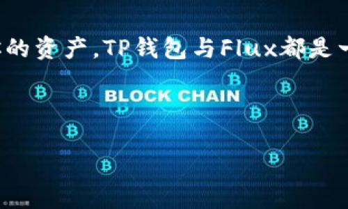   探索TP钱包与Flux的完美结合：数字资产管理的未来 / 

 guanjianci TP钱包, Flux, 数字资产, 加密货币 /guanjianci 

引言：数字资产管理的新时代

在快速发展的数字经济时代，人与技术的互动不断深化，数字资产的管理也愈发显得重要。在诸多数字钱包中，TP钱包因其独特的功能和用户友好的界面而备受青睐。而Flux作为一种新兴的加密货币，正迅速崭露头角。你是否也在寻找一种高效、安全且便捷的方式来管理你的加密资产呢？今天，我们就来深入探讨TP钱包以及它与Flux的结合，如何助你在数字资产的海洋中游刃有余。

TP钱包的崛起

TP钱包，作为一款多功能的数字资产钱包，致力于为用户提供安全可靠的资产管理服务。自推出以来，TP钱包就以其高度的安全性和便捷性吸引了大量用户。它兼容多种区块链资产，用户不仅可以轻松管理各种代币，还能够进行资产交易、转账等操作。

但是，TP钱包的魅力远不止于此。你是否想过，它背后所依赖的技术力量？TP钱包运行在区块链技术之上，确保了所有交易的透明性和不可篡改性。这意味着，你的资产安全得到了有力的保障，可以安心地在数字世界中进行探索。

Flux：新兴的加密明星

Flux是一种基于区块链的加密货币，旨在为用户提供去中心化的金融服务。它的设计理念是解决传统金融系统中的不足，让更多人能够参与到金融生态中来。Flux不仅具备快速、低成本的交易特点，还因其去中心化的特性，赢得了越来越多用户的喜爱。

当然，Flux不仅仅是一种加密货币，更是一种价值观的体现：去中心化、自由交易以及用户为中心的服务。你是不是也觉得，在一个以技术为核心的时代，拥抱去中心化是未来发展的必然趋势呢？

TP钱包与Flux的完美结合

TP钱包与Flux的紧密结合，为用户提供了一个理想的数字资产管理平台。用户可以在TP钱包中方便地存储、管理Flux，无需担心繁琐的操作和安全隐患。这种结合，为用户带来了许多显著的优势：

h4安全性/h4

TP钱包通过多层安全保护机制，为Flux及其他数字资产提供了安全保障。无论是强大的加密算法，还是分布式存储，TP钱包都确保了用户资产的安全性。你觉得，在数字资产的管理中，安全性是不是最重要的考虑因素呢？

h4便捷性/h4

TP钱包拥有极佳的用户界面，操作直观且易于上手。无论你是初次接触数字资产的用户，还是资深的交易者，都能够在TP钱包中找到自己所需的功能。通过简单的几步，你就可以快速完成Flux的存储和交易，省去繁琐的步骤，节省时间。

h4多样化的服务/h4

除了基本的资产存储与管理，TP钱包还提供了多种增值服务，如信息推送、市场分析等。这些服务为用户的投资决策提供了有力支持，让你在进行交易时更加从容自信。

在TP钱包中如何管理Flux

如果你已经决定在TP钱包中管理你的Flux资产，接下来，就让我们来看看具体步骤吧！

h4下载与注册/h4

首先，你需要在官方网站上下载TP钱包的应用程序。注册过程简单快捷，只需提供邮箱和设置密码即可。完成注册后，记得妥善保存好助记词，以便后续恢复。

h4充值与购买Flux/h4

在TP钱包中，你可以通过多种方式为账户充值，如银行转账、信用卡支付等。同时，TP钱包也支持直接使用其他加密货币购买Flux，你觉得这种灵活性是不是让人心动呢？

h4安全设置/h4

在存储Flux之前，建议你先设置一些安全措施，如启用双重身份验证。这样，在进行大额交易时，可以有效防止潜在风险。

h4交易与管理/h4

成功充值后，你就可以开始在TP钱包中管理和交易Flux了。你可以随时查看资产余额、交易记录，还可以设置提醒，及时把握市场动态。

未来的展望：TP钱包与Flux的潜力

随着数字资产市场的日益扩大，TP钱包与Flux的结合成为了一个极具潜力的领域。未来，随着区块链技术的不断发展与创新，TP钱包将继续推出更多功能，以满足用户日益增长的需求。

而Flux作为一种新兴的加密货币，未来也将有更多的应用场景和投资机会。你是不是已经跃跃欲试，想要在这个充满潜力的市场中占一席之地呢？

总结：选择TP钱包与Flux，你的明智之举

总的来说，TP钱包与Flux的结合为数字资产管理提供了一种高效、安全、便捷的解决方案。无论你是对于数字资产有着浓厚兴趣的用户，还是只是在寻找一个可靠的方式来管理你的资产，TP钱包与Flux都是一个不错的选择。

在数字经济不断发展的今天，选择适合自己的工具与平台，显得尤为重要。你是否准备好开启你的数字资产之旅，拥抱未来财富的可能性呢？

最后，欢迎在评论区与我们分享你的观点与想法，或者在使用TP钱包与Flux的过程中遇到的任何问题！