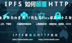   探索TP钱包与Flux的完美结