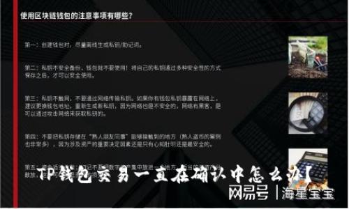 TP钱包交易一直在确认中怎么办？