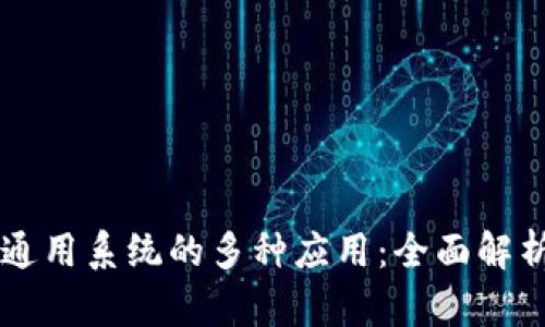 区块链通用系统的多种应用：全面解析与展望