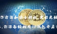   如何获取TP钱包IOST激活码