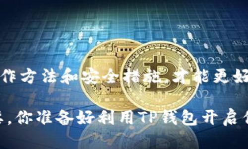   如何获取TP钱包IOST激活码及其使用方法 / 
 guanjianci TP钱包, IOST激活码, 加密钱包, 数字资产管理 /guanjianci 

什么是TP钱包?
TP钱包是一款支持多种区块链资产的数字钱包，尤其在IOST网络中表现突出。作为一款去中心化的应用，TP钱包不仅提供了安全的私钥管理功能，还能便捷地进行数字资产的存储、交易和管理。对于喜欢加密货币的用户来说，选择一个适合的数字钱包是至关重要的，不仅仅是为了保护资产的安全，也是为了提高使用的便利性和自由度。

IOST是什么?
IOST（Internet of Services Token）是一个去中心化的区块链平台，旨在通过其高性能、可扩展性和安全性来支持各种去中心化应用（DApp）。它采用了一种全新的共识机制，能够处理数千笔交易每秒，使得IOST在链上操作上具有很高的效率。IOST的使用不仅限于交易，还包括智能合约、高级DApp等。

为什么需要激活码?
那么，你是不是在想：“为什么我需要一个激活码呢？”TP钱包的激活码主要用于确保用户在尝试访问某些高级功能或者进行交易时，能够证明自己的身份和资产安全。没有激活码的用户可能无法完全体验到TP钱包的强大功能，例如快速交易和高额度的转账。因此，激活码就显得尤为重要，它能够为用户提供更高的安全保障和更好的使用体验。

如何获取TP钱包IOST激活码?
获取TP钱包的IOST激活码其实并不复杂，有几种常见的方法可以供你选择：
ol
listrong官方渠道/strong: 访问TP钱包的官方网站，通常在官网上会有激活码的领取通道。请务必确认你访问的是官方页面，以防输错地址或者遭遇钓鱼网站。/li
listrong社交媒体/strong: TP钱包的官方社交媒体账号（如Twitter、Facebook和Telegram等）通常会定期发布活动信息，包括激活码的发送。关注这些社交媒体账号可以及时获得最新的激活码信息。/li
listrong社区活动/strong: 有时候，TP钱包会与其他平台合作进行一些推广活动，参与这些活动也可以获得激活码。定期查看相关的区块链和加密货币论坛，参与讨论和活动，不仅能获得激活码，还能结识到志同道合的朋友。/li
listrong推荐奖励/strong: 某些情况下，注册新用户可以通过邀请老用户得到激活码，你可以询问身边的朋友看有没有可用的激活码。/li
/ol

激活码的使用方法
获取到激活码后，你可能会好奇：“如何使用激活码呢？”其实，使用激活码非常简单：
ol
listrong打开TP钱包/strong：首先，下载并安装TP钱包的应用程序，确保你已经注册了一个账户。/li
listrong输入激活码/strong：在应用界面中，找到“激活码”输入框，仔细输入你获得的激活码。/li
listrong完成激活/strong：输入激活码后，点击确认，系统会自动进行验证。如果激活码有效，你的TP钱包就会开启更多的功能，享受更优质的服务。/li
/ol

激活TP钱包的后续步骤
完成激活后，你会发现TP钱包的界面和功能会有质的飞跃。接下来，你可以进行多种操作，包括但不限于：
ul
listrong资产管理/strong: 在TP钱包中，用户可以方便地管理自己的IOST和其他数字资产，随时查看资产的涨跌情况。/li
listrong交易/strong: 利用TP钱包，你可以进行快速的买卖交易，实时获取市场价格，享受高效的资产流动。/li
listrongDApp使用/strong: TP钱包支持多种去中心化应用用户可以轻松体验智能合约和其他应用场景。/li
listrong安全保障/strong: TP钱包提供多重安全措施，包括私钥本地存储、双重验证等保障用户的资产安全。/li
/ul

如何保障您的TP钱包安全?
你可能会问：“我的TP钱包安全性如何保证？”尽管TP钱包提供了良好的安全保护机制，但作为使用者，我们也需要增强防范意识：
ul
listrong设置复杂密码/strong: 定期更换密码，并使用包含字母、数字和符号的复杂组合。/li
listrong启用双重验证/strong: 这可以为你的账户提供额外一层安全保护，降低被攻击的风险。/li
listrong定期备份钱包数据/strong: 保持对钱包的定期备份，以防丢失数据的情况影响你的资产管理。/li
listrong警惕钓鱼网站/strong: 确保总是通过官方途径下载和安装TP钱包，避免损失。/li
/ul

总结
获取TP钱包IOST激活码是一项必要且便捷的操作，它能够增强你在数字资产世界中的操作体验和安全性。在使用TP钱包的过程中，务必确保你掌握正确的操作方法和安全措施，才能更好地保护自己的资产。总体而言，随着区块链技术的不断发展和成熟，像TP钱包这样的数字钱包将发挥越来越重要的作用。

在了解完这些信息后，你是否对TP钱包有了更深入的理解呢？在这个数字资产迅速发展的时代，如何选择一个合适的钱包以及如何管理资产，都显得格外重要。你准备好利用TP钱包开启你的加密旅程吗？