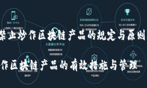 xiaoxi禁止炒作区块链产品的规定与原则/xiaoxi

禁止炒作区块链产品的有效措施与管理