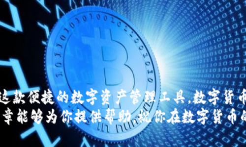 biatit如何在苹果设备上成功下载TP钱包？/biatit
TP钱包, 苹果下载, 钱包应用, 数字资产/guanjianci

引言
随着数字货币的日益普及，越来越多的人开始关注数字资产的管理。在众多数字钱包中，TP钱包因其安全性和便捷性而受到不少用户的青睐。然而，有些苹果用户却遇到下载不了TP钱包的问题。这究竟是为何？是不是只在你的设备上发生的？在这篇文章中，我们将深入探讨这个问题，并为你提供一些解决方案。

TP钱包是什么？
TP钱包是一款多功能的数字资产管理应用，支持多种数字货币的存储、交易和管理。它不仅提供了安全保障，还了用户体验，使得用户能够方便快速地进行数字资产的管理。在这款钱包中，你可以轻松查看账户余额、交易记录，甚至进行一键换币操作。这些功能吸引了大量用户，尤其是在区块链技术逐渐融入日常生活的今天。那么，如何在苹果设备上成功下载这款应用呢？

TP钱包在苹果设备上下载遇到的问题
首先，我们要说明并不是所有苹果用户都会遇到无法下载TP钱包的问题。但是对于那些遇到这一问题的用户来说，可能会感到困惑甚至沮丧。你是不是也经历过这样无助的时刻？
通常，下载应用程序的问题可能由以下原因造成：
ul
    listrong地区限制：/strong部分应用可能在某些国家或地区无法使用。你可以检查一下你的App Store地区设置，看看是否需要切换到其他地区。/li
    listrong设备兼容性：/strong确保你的iOS版本是最新的。有时，旧版的iOS可能与新应用不兼容。/li
    listrong存储空间不足：/strong下载应用程序通常需要一定的存储空间。如果你的设备空间不足，可能会导致下载失败。/li
    listrong网络问题：/strong不稳定的网络连接也会造成下载中断或失败。如果你的网络无法保持稳定，先尝试改善网络条件再进行下载。/li
/ul

解决方案
当你遭遇TP钱包无法下载的问题时，不必过于灰心。以下是一些可行的解决方案，帮助你顺利完成下载。

h4检查App Store地区设置/h4
如前所述，App Store的地区设置可能会影响应用的可下载性。如果你发现TP钱包在你的地区不可用，不妨考虑切换到其他地区的App Store。在进行地区切换之前，请确保你了解所需的账户设置和支付方式。
步骤如下：
ol
    li打开设置，点击你的Apple ID。/li
    li选择“查看Apple ID”，然后点击“国家/地区”。/li
    li选择“更改国家或地区”，并根据提示完成操作。/li
/ol

h4更新iOS系统/h4
确保你的设备运行的是最新版本的iOS。这样可以保障你下载应用程序的成功率。你可以通过以下步骤更新你的iOS系统：
ol
    li打开“设置”，选择“通用”。/li
    li点击“软件更新”，如果有可用的更新，按照指示下载并安装。/li
/ol

h4释放设备存储空间/h4
存储空间不足可能会导致下载失败。你可以通过删除不必要的应用、照片或文件来释放空间。查看设备上的存储使用情况，看看哪些内容是可以删除的。你是不是也有很多冗余的应用在占用空间呢？

h4检查网络连接/h4
确保你的Wi-Fi或移动数据连接稳定。可以尝试重启路由器或开启和关闭飞行模式，看看有没有改善。当网络不好时，你是否会发现下载速度异常缓慢，甚至失败？

其他替代方案
如果你尝试了以上所有方法仍然无法下载TP钱包，或许可以考虑以下替代方案：
ul
    listrong访问官方网站：/strong有时候，TP钱包可能会提供官方下载链接，或者可以在其官网上获取更多信息。/li
    listrong使用其他设备：/strong如果你有其他可用的设备（如安卓手机或平板），可以先在这些设备上下载TP钱包，并使用钱包内的助记词或私钥进行恢复。/li
/ul

总结
对于想要在苹果设备上下载TP钱包的用户，遇到无法下载的问题可能是一种普遍现象。通过了解可能的原因和解决方案，我们希望能帮助你找出问题所在，顺利安装这款便捷的数字资产管理工具。数字货币的未来这里，有你参与的每一步。
生活中总会有些小挫折，面对这些问题，不能气馁。谁知道在解决这些小问题后，你又会收获怎样的惊喜呢？有时候，在细微之处找到乐趣才是生活的真谛。希望这篇文章能够为你提供帮助，祝你在数字货币的旅程中一切顺利！