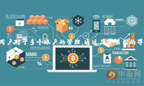   TP钱包多号操作指南：轻松管理多个账户的方法 / 

 guanjianci TP钱包, 多号操作, 数字货币, 钱包管理 /guanjianci 

什么是TP钱包？

TP钱包是一款流行的数字资产管理工具，它不仅提供了安全的加密存储，还支持多种数字货币的交易。在区块链技术不断发展的今天，越来越多的人开始关注数字资产的投资与管理。那么，TP钱包到底有什么特别之处呢？它主要适用于哪些人群？这些都是我们在使用之前需要思考的问题。

多号操作的必要性

随着数字资产的不断增多，很多用户在使用TP钱包时可能会面临一个问题：如何有效管理多个账户？你是不是也这么认为？想要在迅速增长的数字货币市场中占得一席之地，管理多个钱包账户显得尤为重要。多号操作可以帮助用户更好地进行资产分配、风险控制和交易策略的灵活调整。

TP钱包的多号操作功能

TP钱包支持多号操作意味着用户可以在同一设备上管理多个钱包地址。无论是为了业务需求还是个人投资，TP钱包的这一功能都能够很好地满足用户的要求。实际上，这一功能不仅能够提高操作的灵活性，还能有效降低因资金管理不善而导致的损失。

如何在TP钱包中进行多号操作？

接下来，我们将详细讲解一下如何在TP钱包中进行多号操作。以下是操作步骤：

ol
    listrong下载和安装TP钱包：/strong首先，确保你已在应用商店中下载并安装TP钱包。这是进行多号操作的第一步。/li
    
    listrong创建新钱包：/strong打开TP钱包后，你可以选择创建一个新的钱包。在创建过程中，请务必妥善保存好助记词及私钥，这关乎你的资产安全。/li
    
    listrong导入已有钱包：/strong如果你已经有了其他数字钱包，可以选择导入现有的钱包，通过输入助记词或私钥来完成。/li
    
    listrong切换钱包：/strongTP钱包支持非常方便的切换钱包功能。你可以在主界面中选择不同的钱包进行操作，确保你能够轻松管理多个账户。/li
    
    listrong进行交易和操作：/strong在切换到相应的钱包后，你可以进行数字资产的查看、交易、转账等操作。/li
/ol

说到这里，你是否感受到操作的简便性？通过TP钱包的多号管理，用户可以将在不同账户中进行资金的自由流动与配置，还能有效降低因操作失误造成的损失。

安全性提示

在进行多号操作时，安全性是一个不容忽视的问题。你不希望自己的数字资产在不经意间就被盗取。以下是一些安全性提示，帮助你保护你的TP钱包及其账户：

ul
    listrong定期备份：/strong不管你使用多少个账户，定期备份是最基本也是最有效的安全措施。记得将备份信息存储在安全的地方。/li
    
    listrong使用强密码：/strong为你的钱包设置一个复杂且独特的密码，避免使用常见的组合。/li
    
    listrong启用双重认证：/strong如果TP钱包提供双重认证功能，务必开启。这能为你的账户增加一层重要的保护。/li
    
    listrong保持软件更新：/strong确保你的TP钱包应用保持最新版本，以防止因软件漏洞导致的安全隐患。/li
/ul

为什么使用多号功能？

那么，使用多号操作究竟能为用户带来什么样的好处呢？一方面，它能够帮助用户合理分配资产。例如，你可以将长线投资的数字货币与短线交易的数字货币分开管理，从而更精准地把握市场动态。另一方面，多个钱包的使用也能减少资金被盗的风险。如果一个钱包受到攻击，你仍然可以通过其他钱包来保护你的资产。你是否明白了多号操作的优势所在呢？

不同用户的需求

每个用户在使用TP钱包的过程中都有着不同的需求，以下几种用户的需求可以帮助我们更好地理解多号操作的重要性：

ul
    listrong投资者：/strong许多投资者会选择将资产分散在不同的钱包中，以降低风险。多个账户的灵活管理能为他们的交易提供更多的可能性。/li
    
    listrong项目开发者：/strong项目开发者在进行数字货币的开发与管理时，亦需要多个钱包来分别管理项目资金、开发费用及测试环境。/li
    
    listrong交易员：/strong对于高频交易员来说，多号操作有助于他们迅速应对市场波动，灵活调整策略。/li
/ul

总结

在过去几年中，数字资产的管理工具如何进化已经成为一个引人关注的话题。在这个不断变化的市场环境中，TP钱包凭借其多号操作的功能，极大地方便了用户对于多个账户的管理。通过简单易用的界面，用户可以轻松切换不同钱包，实现资金的自由流动与灵活配置。

当然，在享受便捷的同时，用户更要牢记安全的重要性，采取合理的措施保护自己的数字资产。如此一来，才能真正降低风险，享受数字资产带来的投资乐趣。

你是否也感受到了TP钱包在数字货币管理上的便利性？如果你还未尝试，不妨亲自体验一下，相信你会发现它的无限魅力！