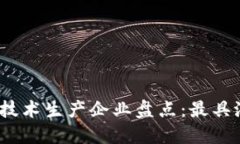 2023年区块链技术生产企业