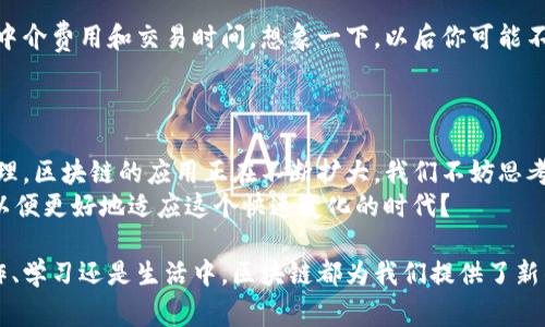 baioti融入生活的区块链：从日常支付到供应链透明化/baioti

区块链, 日常支付, 供应链管理, 数字身份/guanjianci

引言
区块链技术，曾被视为金融科技的先锋，如今已逐渐走出数字货币的阴影，渗透到我们生活中的每一个角落。你是否曾注意到，区块链正悄然改变着我们的生活方式？这项技术不仅影响了商业交易、数据管理，还在社交网络、医疗健康等多个领域展现出巨大的潜力。

区块链在日常支付中的应用
想象一下，你的日常购物支付可以通过区块链技术实现。无论是在实体店还是线上购物，利用区块链的数字货币进行支付，交易的安全性和透明度大大增强。这种支付方式，不仅消除了中介费用，还降低了交易时间。
比如，越来越多的商家开始接受比特币、以太坊等加密货币作为支付手段。这是否意味着传统货币的尾声即将来临？你是否愿意尝试用数字货币来支付生活中的各种消费？

供应链管理的透明化
区块链的去中心化特性，为供应链管理提供了更高的透明度和追溯性。生产企业、批发商、零售商，甚至消费者，都能通过区块链查看产品的整个生命周期。这样一来，假冒伪劣产品将无处遁形，消费者的权益得到了更好的保护。
例如，许多食品公司开始将区块链技术应用于食品追溯。你是否曾经怀疑过食品的来源？通过区块链，你可以追溯到每一个环节，确保所购买的食品安全、健康。

数字身份的变革
在这个信息大爆炸的时代，数字身份的管理显得尤为重要。传统的身份管理系统面临诸多挑战，如信息泄露、身份盗用等。而区块链技术则为这一领域提供了解决方案。
通过区块链，个人可以对自己的身份信息拥有更大的控制权，不再依赖传统的中心化身份验证机构。这是否让你感到兴奋？想象一下，再也不需要担心个人信息泄露的风险。

区块链在医疗健康领域的潜力
医疗健康是区块链技术应用的另一个重要领域。患者的医疗记录可以通过区块链实现安全存储与共享。这不仅提高了医疗服务的效率，还能确保信息的准确性与真实性。
比如，如果你需要转诊到其他医院，医生只需通过区块链系统查阅你的病历，无需重复进行多次检查，省时又省力。你是否也渴望这样的便利服务？

住宅与房地产的革命
在房地产行业，区块链技术被用来简化交易流程。房产的买卖、租赁可以通过智能合约自动执行，大幅降低了中介费用和交易时间。想象一下，以后你可能不再需要繁琐的纸质合同，而是通过区块链完成所有的交易手续。
这是一个财富管理的新纪元，你是否想过拥有这样一处房产？

总结与展望
无论我们意识到与否，区块链技术正以不可阻挡的势头融入到我们的生活中。从支付、供应链到医疗、身份管理，区块链的应用正在不断扩大。我们不妨思考一下，未来的生活会是什么样子？
当区块链成为日常生活的一部分时，你准备好迎接这个变化了吗？是否愿意去了解更多关于区块链的知识，以便更好地适应这个快速变化的时代？ 

在这个数字化的浪潮中，如果我们能把握住区块链带来的机遇，将极大地提升我们的生活质量。无论是在工作、学习还是生活中，区块链都为我们提供了新的可能性。未来的生活，又将会有怎样的惊喜在等待着我们呢？