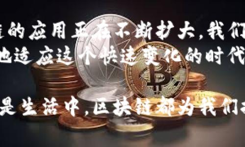 baioti融入生活的区块链：从日常支付到供应链透明化/baioti

区块链, 日常支付, 供应链管理, 数字身份/guanjianci

引言
区块链技术，曾被视为金融科技的先锋，如今已逐渐走出数字货币的阴影，渗透到我们生活中的每一个角落。你是否曾注意到，区块链正悄然改变着我们的生活方式？这项技术不仅影响了商业交易、数据管理，还在社交网络、医疗健康等多个领域展现出巨大的潜力。

区块链在日常支付中的应用
想象一下，你的日常购物支付可以通过区块链技术实现。无论是在实体店还是线上购物，利用区块链的数字货币进行支付，交易的安全性和透明度大大增强。这种支付方式，不仅消除了中介费用，还降低了交易时间。
比如，越来越多的商家开始接受比特币、以太坊等加密货币作为支付手段。这是否意味着传统货币的尾声即将来临？你是否愿意尝试用数字货币来支付生活中的各种消费？

供应链管理的透明化
区块链的去中心化特性，为供应链管理提供了更高的透明度和追溯性。生产企业、批发商、零售商，甚至消费者，都能通过区块链查看产品的整个生命周期。这样一来，假冒伪劣产品将无处遁形，消费者的权益得到了更好的保护。
例如，许多食品公司开始将区块链技术应用于食品追溯。你是否曾经怀疑过食品的来源？通过区块链，你可以追溯到每一个环节，确保所购买的食品安全、健康。

数字身份的变革
在这个信息大爆炸的时代，数字身份的管理显得尤为重要。传统的身份管理系统面临诸多挑战，如信息泄露、身份盗用等。而区块链技术则为这一领域提供了解决方案。
通过区块链，个人可以对自己的身份信息拥有更大的控制权，不再依赖传统的中心化身份验证机构。这是否让你感到兴奋？想象一下，再也不需要担心个人信息泄露的风险。

区块链在医疗健康领域的潜力
医疗健康是区块链技术应用的另一个重要领域。患者的医疗记录可以通过区块链实现安全存储与共享。这不仅提高了医疗服务的效率，还能确保信息的准确性与真实性。
比如，如果你需要转诊到其他医院，医生只需通过区块链系统查阅你的病历，无需重复进行多次检查，省时又省力。你是否也渴望这样的便利服务？

住宅与房地产的革命
在房地产行业，区块链技术被用来简化交易流程。房产的买卖、租赁可以通过智能合约自动执行，大幅降低了中介费用和交易时间。想象一下，以后你可能不再需要繁琐的纸质合同，而是通过区块链完成所有的交易手续。
这是一个财富管理的新纪元，你是否想过拥有这样一处房产？

总结与展望
无论我们意识到与否，区块链技术正以不可阻挡的势头融入到我们的生活中。从支付、供应链到医疗、身份管理，区块链的应用正在不断扩大。我们不妨思考一下，未来的生活会是什么样子？
当区块链成为日常生活的一部分时，你准备好迎接这个变化了吗？是否愿意去了解更多关于区块链的知识，以便更好地适应这个快速变化的时代？ 

在这个数字化的浪潮中，如果我们能把握住区块链带来的机遇，将极大地提升我们的生活质量。无论是在工作、学习还是生活中，区块链都为我们提供了新的可能性。未来的生活，又将会有怎样的惊喜在等待着我们呢？