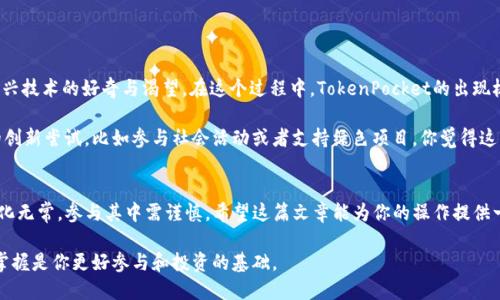  如何将TokenPocket的钱包中的数字货币转成人民币？ / 

 guanjianci TokenPocket, 数字货币, 人民币, 转账 /guanjianci 

引言
随着区块链技术的不断发展，数字货币在全球范围内逐渐被人们熟知和接受。TokenPocket作为一个知名的数字货币钱包，让许多用户在安全的环境中存储和交易他们的资产。但当涉及到将这些数字货币转化为法定货币，尤其是人民币时，过程却可能让人感到复杂和迷茫。你是不是也这么认为？在这篇文章中，我们将为你揭开这一过程的神秘面纱，帮助你顺利将TokenPocket中的数字货币转为人民币。

TokenPocket钱包简介
首先，让我们简单了解一下TokenPocket。TokenPocket是一个支持多种区块链资产的钱包应用，可以让用户方便地管理自己的数字货币，如比特币、以太坊、USDT等。它的用户界面友好，操作简单，使得即使是新手用户也能轻松上手。在TokenPocket中，你不仅可以存储货币，还可以进行交易、参与去中心化金融（DeFi）项目等。

转币的基本步骤
在转币之前，你需要确保自己已经在TokenPocket中完成了身份验证，并且确保持有希望转为人民币的数字货币。通常，转账至交易所是将数字货币转换为法定货币的第一步。以下是一些基本步骤：

ol
    listrong选择交易所：/strong选择一个支持人民币交易的数字货币交易所，如币安、火币网等。这些平台通常支持用户将数字货币出售为人民币。/li
    listrong创建账户：/strong如果你还没有在所选交易所注册，请先创建一个账户。记得开启双重验证，以增强账户安全。/li
    listrong转账数字货币：/strong在TokenPocket中找到你要转出的数字货币，点击转账，并输入交易所提供的地址。请务必核实地址的准确性，以免造成资金损失。/li
    listrong确认转账：/strong确认所有信息无误后，提交转账请求。等待网络确认后，数字货币将会到达交易所。/li
/ol

在交易所如何兑换人民币
数字货币到达交易所后，你可以开始进行兑换。以下是兑换人民币的具体步骤：

ol
    listrong找到交易对：/strong在交易所中，寻找对应的交易对，比如“BTC/USDT”或“ETH/USDT”，然后找到“USDT/CNY”的交易对。/li
    listrong下单出售：/strong根据市场情况选择合适的价格下单出售，或者选择市价单，以当前市场价格迅速出售。/li
    listrong提取人民币：/strong一旦你的数字货币成功出售，你将获得人民币。接下来，你可以选择提现到自己的银行卡中。/li
/ol

手续费与注意事项
在进行数字货币转账时，手续费是不可避免的。虽然每个交易所的收费标准不同，但通常包括以下几个方面：

ul
    listrong转账手续费：/strong当你从TokenPocket转账到交易所时，会根据网络的拥堵情况而有所不同。/li
    listrong交易手续费：/strong在出售数字货币换取人民币时，交易所也会收取一定的费用。你最好在做交易之前了解这些费用。/li
    listrong提款手续费：/strong在将你账户中的人民币提取到银行卡时，交易所可能会收取提款费用。/li
/ul

常见问题解答
h41. 转账需要多长时间？/h4
转账时间取决于区块链的拥堵情况，通常在几分钟到几个小时之间。在高峰时段，尤其是比特币等热门币种的交易，可能会有较长的等待时间。你能耐心等待吗？

h42. 如果转账失败了，该怎么办？/h4
转账失败的原因可能有很多，如地址输入错误、网络问题等。建议你查阅TokenPocket的转账记录，并与你所使用的交易所进行联系，寻求帮助。

h43. 如何选择合适的交易所？/h4
选择交易所时，建议看其安全性、用户评价、交易手续费和平台支持的币种。尽量选择知名平台，以降低风险。

文化关联性与市场动态
随着近年来数字货币的迅速崛起，越来越多的人开始关注这个领域，尤其在中国，虽然政策并不明确，但越来越多的人还是开始尝试投资数字货币。这种趋势反映了人们对新兴技术的好奇与渴望。在这个过程中，TokenPocket的出现极大地方便了用户管理和交易自己的资产。

你是否也想要抓住这股潮流，尝试将你的数字资产转为人民币，进行更多的投资或消费？毕竟，金融科技的革新会给我们带来无限的可能性。你可以利用这些资产进行更多的创新尝试，比如参与社会活动或者支持绿色项目，你觉得这样的投资方式是否更有意义呢？

总结
将TokenPocket中的数字货币转换为人民币并没有想象中那么复杂，只需按照上述步骤操作即可。然而，在这个过程中，你需要时刻注意安全和手续费问题。数字货币市场变化无常，参与其中需谨慎。希望这篇文章能为你的操作提供一些帮助，让你顺利将数字货币转化为法定货币，开启你的财富增值之路。 

你准备好开始这段旅程了吗？当你熟悉了这个过程后，或许会发现其中的诸多乐趣，甚至能够探索更多数字资产的投资机会。请记住，在这个快速发展的领域，知识和信息的掌握是你更好参与和投资的基础。