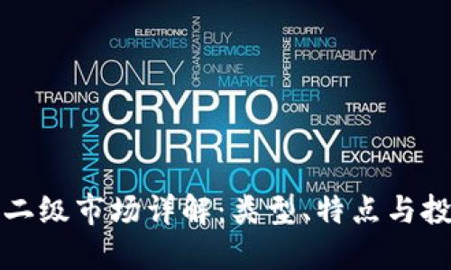 区块链二级市场详解：类型、特点与投资策略