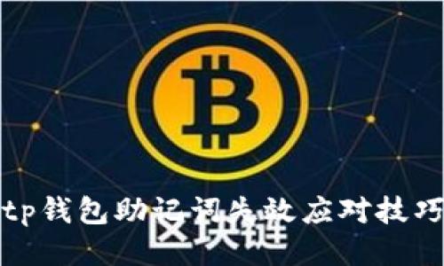 tp钱包助记词失效应对技巧