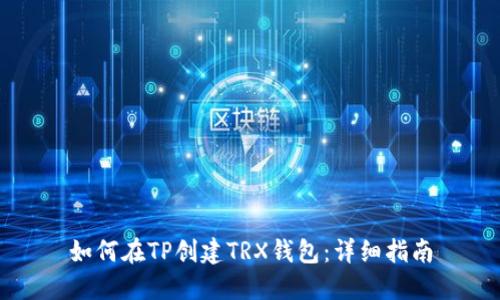 如何在TP创建TRX钱包：详细指南