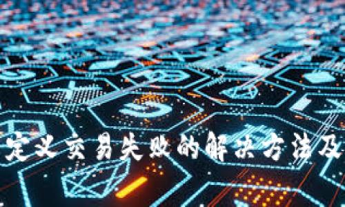 TP钱包未定义交易失败的解决方法及常见问答