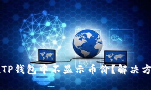 为什么我的代币在TP钱包中不显示币价？解决方案与常见问题解析