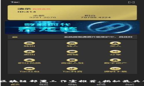 2023年热门区块链部署工作室推荐：揭秘最具创新力的团队