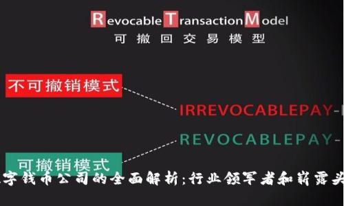 区块链数字钱币公司的全面解析：行业领军者和崭露头角的新秀