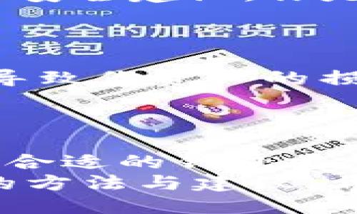   TP钱包如何确保安全性？ / 

 guanjianci TP钱包, 加密货币, 钱包安全, 区块链技术 /guanjianci 

引言
在当前加密货币迅猛发展的时代，TP钱包成为了许多投资者存储和管理数字资产的重要工具。然而，随之而来的安全隐患也让很多用户感到不安。那么，如何确保TP钱包的安全性呢？在这篇文章中，我们将深入探讨TP钱包安全的最佳实践，帮助你更有效地保护自己的数字资产。

1. 了解TP钱包的基本构造
首先，我们来了解一下TP钱包的基本构造。TP钱包不仅仅是一个存储工具，它背后的区块链技术及其加密方式直接影响到用户的安全性。TP钱包是通过私钥和公钥对用户的资产进行管理，用户需要妥善保管自己的私钥，因为一旦私钥丢失，资产将无法找回。这是否让你意识到，保护私钥的重要性不言而喻？

2. 使用强密码和两步验证
如同传统银行账户一样，TP钱包也需要设置强密码以增加安全性。强密码通常包含大小写字母、数字与特殊字符的组合。更重要的是，启用两步验证功能可以进一步提升账户安全性。有没有想过，为什么很多人还是因为懒惰而忽视密码安全呢？
在启用两步验证后，即使有人窃取了你的密码，没有第二步的验证，也无法完成账户的登录。这种额外的安全层，就好比为你的数字资产加上了一把锁，你是否也打算给自己的钱包上锁呢？

3. 定期更新应用和软件
TP钱包会随时推出新版本，以修复已知的漏洞和提升安全性。因此，确保应用和软件始终保持最新状态是非常重要的。你有没有曾经因为不想更新软件而放弃安全保障的经历呢？
定期检查更新并及时安装，这样不仅可以让你享受到新功能，还能大幅降低被攻击的风险。有时候，一次简单的更新，可能就能拯救你的资金安全。

4. 选择合适的钱包类型
TP钱包有不同的类型，它们的安全性也各有差异。例如，硬件钱包是最安全的存储方式，因为它不连接互联网，而软件钱包相对较为灵活，但也更易受到网络攻击。你是否考虑过你的实际需求？
如果你是长期持有者，硬件钱包显然更适合你；但如果你频繁交易，那么软件钱包可能更为便利。权衡这些选择，才能确保你的数字资产安全与交易便利之间的平衡。

5. 警惕网络钓鱼与恶意软件
在数字资产管理过程中，网络钓鱼与恶意软件是最大威胁之一。网络钓鱼者通常会伪装成正规的交易所或钱包服务，诱使用户输入个人信息。你是不是曾经接到过这样的钓鱼邮件？
要保护自己，始终要通过官方网站下载钱包应用，并定期检查网址的安全性。在访问钱包时，确保域名正确无误，并且使用HTTPS协议加密连接。

6. 备份你的钱包
备份是确保数字资产安全的重要步骤。你可以通过导出私钥或助记词的方法备份你的钱包信息。不过，备份后一定要妥善保管，切勿显示在公共场合或与他人共享。你是否知道，很多用户因为未能备份而痛失数万美元？
同时，存储备份的地方也可以选择物理形式，比如纸质备份或 USB 存储器，绝对不要将其保存在在线系统中。这可能是你避免失去资产的一道重要防线。

7. 了解社群和资讯
保持对加密货币和TP钱包相关资讯的敏感性是非常必要的。加入一些相关的社群，参与讨论，了解行业动态，这将有助于你及时掌握潜在的风险和安全建议。你是否也跟随圈子资讯，来加强自己的安全意识？
同时，关注官方渠道，了解最新的技术变更和安全建议，可以帮助你及时调整自己的策略，增强钱包的安全性。

8. 学会识别风险
对于每一位用户来说，识别风险尤为重要。如果你在进行交易时遇到不明链接或陌生交易对象，请务必保持警惕。你有没有想过，冲动的决策可能导致你资产的损失？
仔细审查每一次交易，确保对方的信誉和身份，以防止因为一时的轻信而遭受损失。记住，一旦涉及到资金与个人信息时，谨慎再谨慎。

总结
综上所述，TP钱包的安全性并不是一蹴而就的，它需要用户在日常操作中不断地进行维护与管理。设置强密码、开启两步验证、定期更新应用、选择合适的钱包类型、警惕网络钓鱼、备份钱包、了解相关资讯以及识别潜在风险，这八个方面都是不可忽视的关键要点。
在这个充满机遇与风险的时代，你准备好保护自己的数字资产了吗？安全始终是投资的根基，而TP钱包正是把握这一基石的重要工具。通过上述的方法与建议，希望能为你的币圈之旅提供一份安全保障！