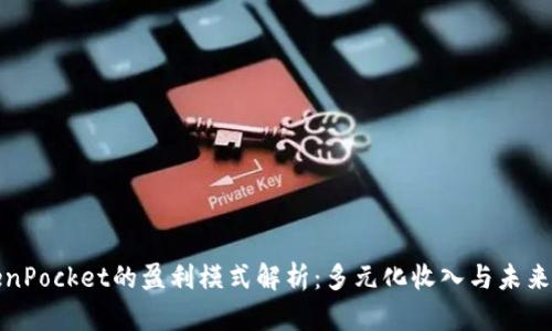 TokenPocket的盈利模式解析：多元化收入与未来发展