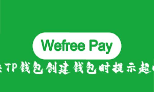 如何解决TP钱包创建钱包时提示超时的问题