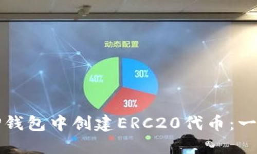 如何在TP钱包中创建ERC20代币：一步步指南