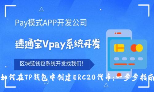 如何在TP钱包中创建ERC20代币：一步步指南