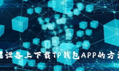 在苹果设备上下载TP钱包APP的方法详解