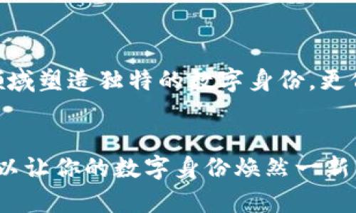   如何在TP钱包上自行更改用户名？ / 

 guanjianci TP钱包, 更改用户名, 数字货币, 区块链 /guanjianci 

引言
随着区块链科技的飞速发展，数字货币钱包不仅在金融领域取得了巨大的成就，也在个人信息管理方面扮演着越来越重要的角色。TP钱包，作为一款广受欢迎的数字货币钱包应用，它的用户体验直接影响到用户的使用感受。你是否在使用TP钱包时想过，如何才能更改你的用户名？一方面，用户名承载着你的数字身份；另一方面，它也可能影响到你的社交互动。本文将带你深入了解如何在TP钱包上自行更改用户名，并围绕这一主题展开讨论，展示其重要性和操作的便捷性。

一、TP钱包简介
TP钱包是一个集存储、交易和管理数字货币于一体的综合性钱包应用。无论你是加密货币的新手还是资深投资者，TP钱包都为你提供了便捷的服务和丰富的功能。除了基本的货币存储和转账功能，TP钱包还允许用户进行更复杂的操作，比如参与去中心化金融（DeFi）项目和非同质化代币（NFT）的交易。那么，作为这款软件的用户，你是不是希望能有一个更加个性化的用户名来展示你的身份呢？

二、为何需要更改用户名？
更改用户名并非小事，尤其是在数字货币领域。首先，个性化的用户名可以帮助用户更易于识别和区分。其次，随着时间的推移，用户的兴趣和身份可能会发生变化。你是不是也曾因一个不再适合自己的用户名而感到不便？因此，能够随时自行更改用户名，就显得至关重要。
此外，在一些社区或者社交平台上展现个性和专业度，也是用户改变用户名的考虑之一。想象一下，如果你在某个区块链社区中活跃，使用一个与自己风格相符的用户名，难道不会让你更加自信并吸引更多的关注吗？

三、如何在TP钱包中更改用户名？
那么，如何在TP钱包中进行用户名的更改呢？其实流程非常简单，适合所有用户。以下是步骤：
ol
    li首先，打开TP钱包应用，并确保你已经成功登录。/li
    li在首页，找到并点击“我的”选项，进入个人中心。/li
    li接着，你会看到个人资料页面，找到“用户名”这一选项。/li
    li点击用户名后，会弹出一个编辑框，允许你输入新的用户名。/li
    li输入完成后，点击“保存”按钮，系统会提示你更改成功。/li
/ol
以上步骤看起来简单，但不妨在实际操作时仔细阅读任何提示信息，以确保你选择的用户名符合平台的规定。你是否觉得这个过程比你想象的要简单得多呢？

四、注意事项
虽然更改用户名的流程简单，但在进行操作时，有几个注意事项需要牢记：
ul
    li用户名应遵循规定，避免使用特殊符号或敏感词汇。/li
    li某些平台可能会对用户名的更改频率进行限制，你在更改之前要确认是否已经达到上限。/li
    li建议选择一个相对稳定和具有个性的用户名，以免频繁更换影响识别。/li
/ul
你是不是会想到，有些平台甚至要求用户提供身份证明文件才能修改用户名，这让人感到繁琐和不便。而TP钱包则尽可能简化这一步骤，真的是为用户考虑得十分周到。

五、更改用户名的意义
更改用户名不仅仅是一项技术操作，它承载着更为深层的意义。用户在选择用户名时，往往会考虑到个人的品牌形象。想一想，你的用户名是不是你在社交平台的第一印象？一个合适的用户名，能帮助你在比特币、以太坊等领域塑造独特的数字身份。更何况，随着行业的发展，区块链技术可能会被越来越多的人接受和使用，维护好你的数字形象显得尤为重要。

六、总结
在TP钱包上自行更改用户名是一个简单而重要的操作，它不仅提高了用户体验，还能够体现出个人的个性与专业性。在如今这个数字化的时代，你的用户名不仅仅是一个代号，更是展示自我的窗口。通过简单的几步，你就可以让你的数字身份焕然一新。是否也让你对TP钱包有了新的看法呢？无论你是新手还是老手，掌握这项操作都会让你在数字货币的世界里游刃有余。
