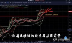 私有区块链的特点与应用