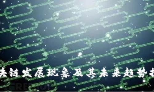 区块链发展现象及其未来趋势探讨