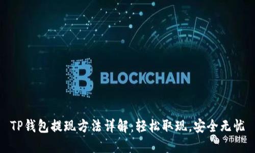TP钱包提现方法详解：轻松取现，安全无忧