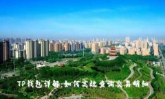 TP钱包详解：如何高效查询