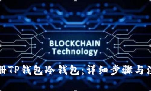 如何注册TP钱包冷钱包：详细步骤与注意事项