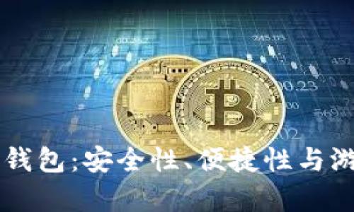 深入探索传奇4 TP钱包：安全性、便捷性与游戏体验的完美结合