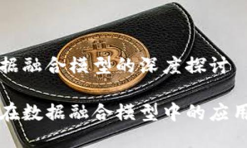 区块链与数据融合模型的深度探讨

区块链技术在数据融合模型中的应用与未来前景