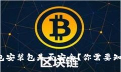 使用TP钱包安装包是否安全